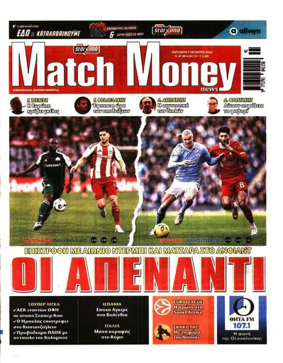 Πρωτοσέλιδο Μatchmoney - Σάββατο, 10 Οκτωβρίου 2026