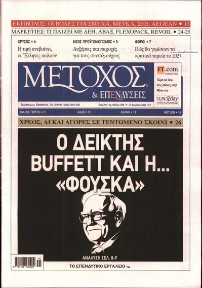 Πρωτοσέλιδο Μέτοχος - Σάββατο, 10 Οκτωβρίου 2026