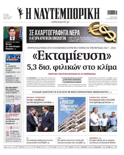 Πρωτοσέλιδο Ναυτεμπορική - Σάββατο, 10 Οκτωβρίου 2026