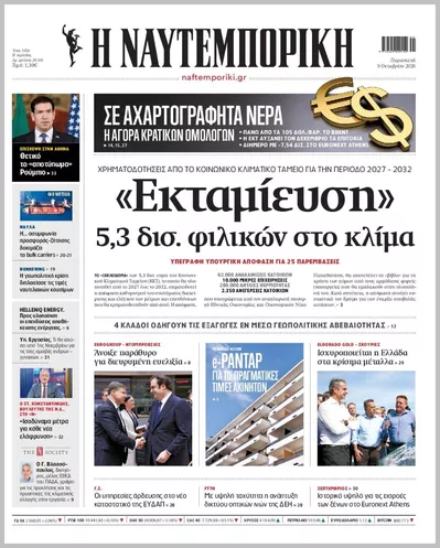 Πρωτοσέλιδο Η ΝΑΥΤΕΜΠΟΡΙΚΗ - Σάββατο, 10 Οκτωβρίου 2026