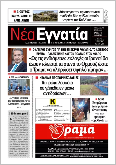 Πρωτοσέλιδο ΝΕΑ ΕΓΝΑΤΙΑ ΚΑΒΑΛΑΣ - Σάββατο, 10 Οκτωβρίου 2026