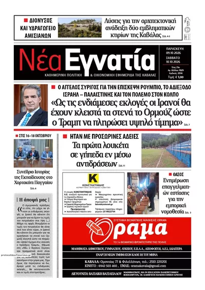 Πρωτοσέλιδο Νέα Εγνατία - Σάββατο, 10 Οκτωβρίου 2026