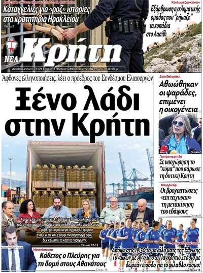 Πρωτοσέλιδο Νέα Κρήτη - Σάββατο, 10 Οκτωβρίου 2026