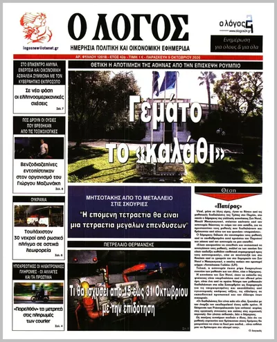 Πρωτοσέλιδο Ο ΛΟΓΟΣ - Σάββατο, 10 Οκτωβρίου 2026