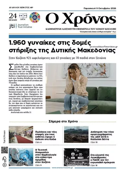 Πρωτοσέλιδο Ο Χρόνος Κοζάνης - Σάββατο, 10 Οκτωβρίου 2026