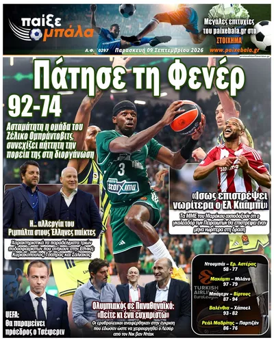 Πρωτοσέλιδο Παίξε Μπάλα - Σάββατο, 10 Οκτωβρίου 2026