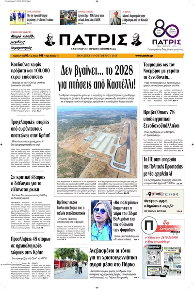 Πρωτοσέλιδο Πατρίς - Σάββατο, 10 Οκτωβρίου 2026