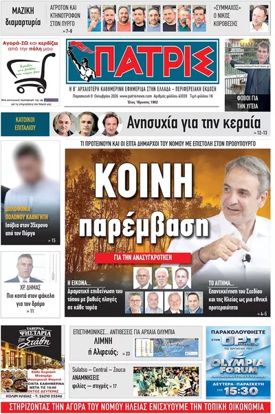 Πρωτοσέλιδο Πατρις Ηλείας - Σάββατο, 10 Οκτωβρίου 2026