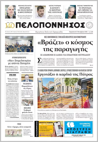 Πρωτοσέλιδο Πελοπόννησος - Σάββατο, 10 Οκτωβρίου 2026