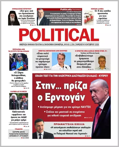 Πρωτοσέλιδο Politikal - Σάββατο, 10 Οκτωβρίου 2026