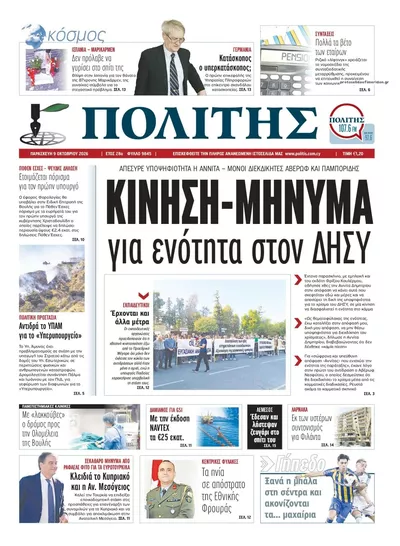 Πρωτοσέλιδο Πολίτης - Σάββατο, 10 Οκτωβρίου 2026
