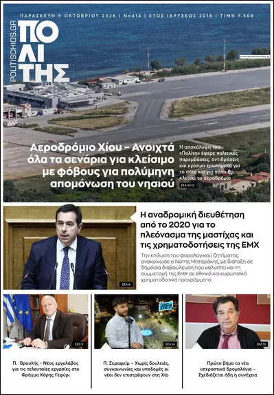 Πρωτοσέλιδο Πολίτης Χίου - Σάββατο, 10 Οκτωβρίου 2026