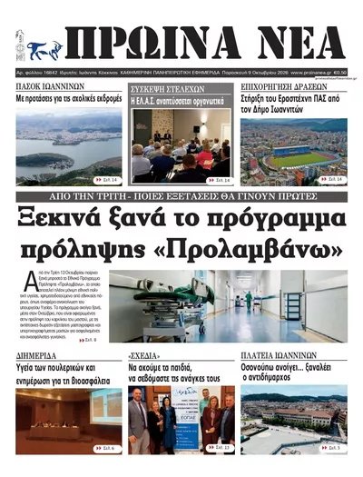 Πρωτοσέλιδο Πρωινά Νέα Ιωαννίνων - Σάββατο, 10 Οκτωβρίου 2026
