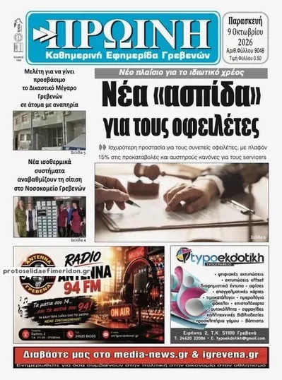 Πρωτοσέλιδο Πρωινή Γρεβενών - Σάββατο, 10 Οκτωβρίου 2026