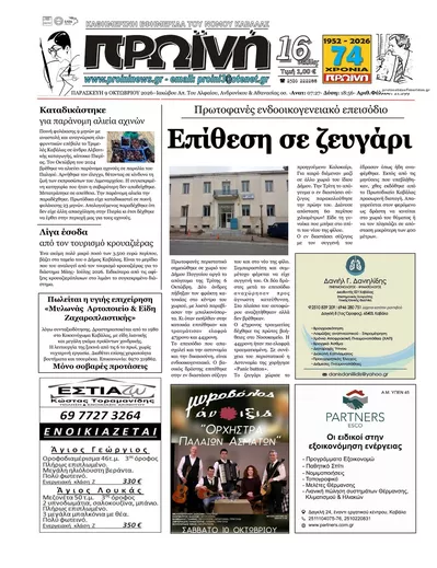 Πρωτοσέλιδο Πρωινή Καβάλας - Σάββατο, 10 Οκτωβρίου 2026