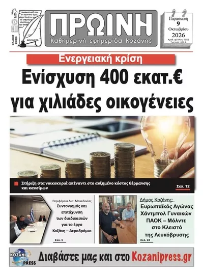 Πρωτοσέλιδο Πρωινή Κοζάνης - Σάββατο, 10 Οκτωβρίου 2026