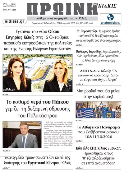 Πρωτοσέλιδο Πρωινή Κιλκίς - Σάββατο, 10 Οκτωβρίου 2026