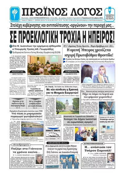 Πρωτοσέλιδο Πρωινός λόγος Ιωαννίνων - Σάββατο, 10 Οκτωβρίου 2026