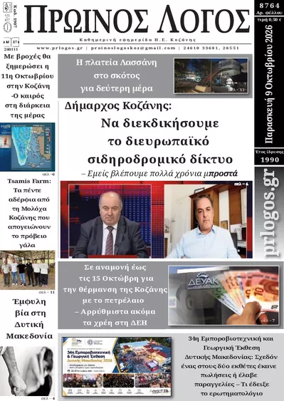 Πρωτοσέλιδο Πρωινός λόγος - Σάββατο, 10 Οκτωβρίου 2026