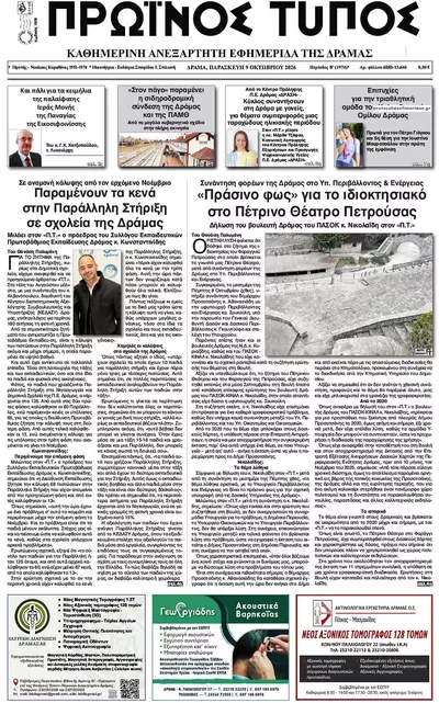 Πρωτοσέλιδο Πρωινός Τύπος Δρ. - Σάββατο, 10 Οκτωβρίου 2026