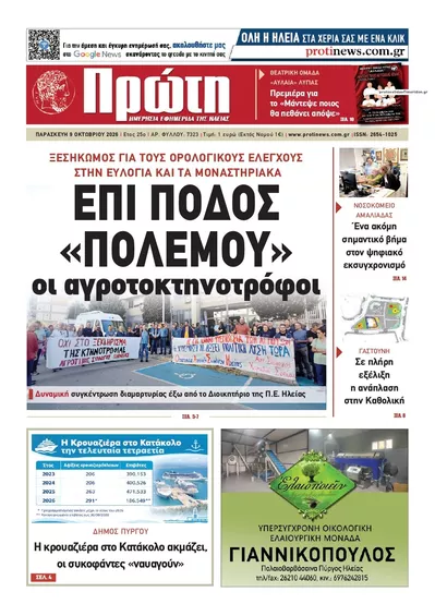 Πρωτοσέλιδο Πρώτη - Σάββατο, 10 Οκτωβρίου 2026