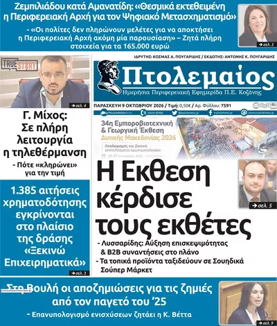 Πρωτοσέλιδο Πτολεμαίος - Σάββατο, 10 Οκτωβρίου 2026