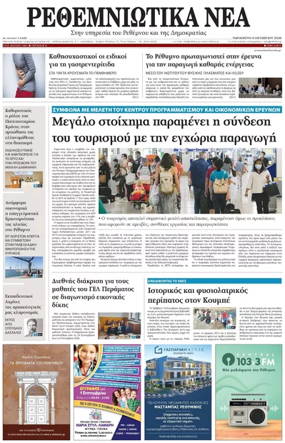 Πρωτοσέλιδο Ρεθεμνιώτικα Νέα - Σάββατο, 10 Οκτωβρίου 2026