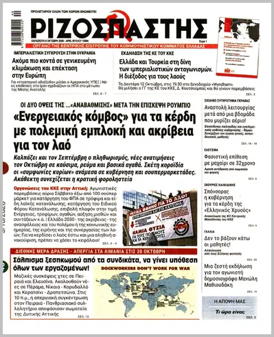 Πρωτοσέλιδο Ριζοσπάστης - Σάββατο, 10 Οκτωβρίου 2026