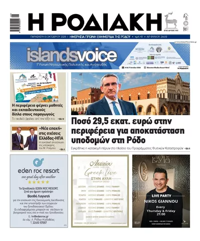 Πρωτοσέλιδο Ροδιακή - Σάββατο, 10 Οκτωβρίου 2026