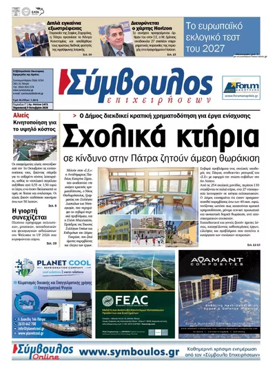Πρωτοσέλιδο Σύμβουλος Επιχειρήσεων - Σάββατο, 10 Οκτωβρίου 2026