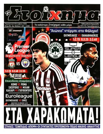 Πρωτοσέλιδο Στοίχημα - Σάββατο, 10 Οκτωβρίου 2026