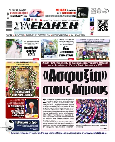 Πρωτοσέλιδο Συνείδηση - Σάββατο, 10 Οκτωβρίου 2026