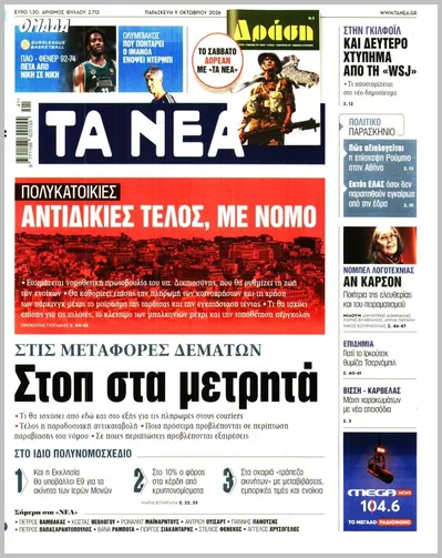 Πρωτοσέλιδο Τα Νέα - Σάββατο, 10 Οκτωβρίου 2026