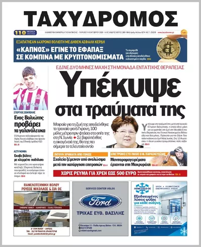 Πρωτοσέλιδο ΤΑΧΥΔΡΟΜΟΣ ΜΑΓΝΗΣΙΑΣ - Σάββατο, 10 Οκτωβρίου 2026