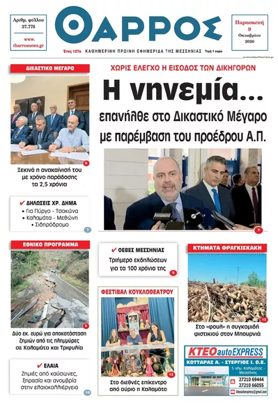 Πρωτοσέλιδο Θάρρος Μεσσηνίας - Σάββατο, 10 Οκτωβρίου 2026