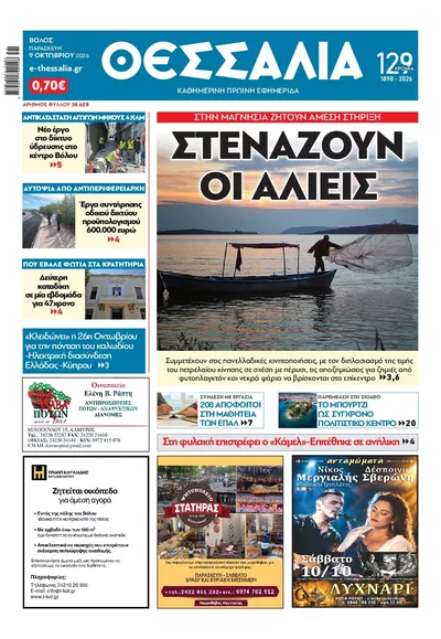 Πρωτοσέλιδο Θεσσαλία - Σάββατο, 10 Οκτωβρίου 2026