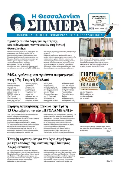 Πρωτοσέλιδο Η Θεσσαλονίκη Σήμερα - Σάββατο, 10 Οκτωβρίου 2026