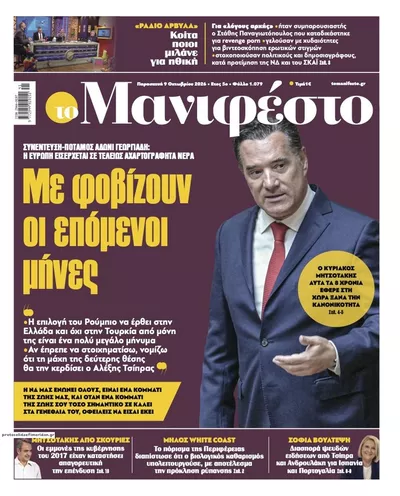 Πρωτοσέλιδο Το Manifesto - Σάββατο, 10 Οκτωβρίου 2026