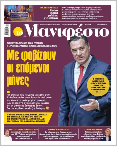 Πρωτοσέλιδο TOMANIFESTO - Σάββατο, 10 Οκτωβρίου 2026
