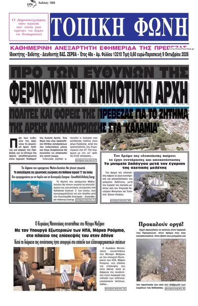 Πρωτοσέλιδο Τοπική Φωνή Πρέβεζας - Σάββατο, 10 Οκτωβρίου 2026