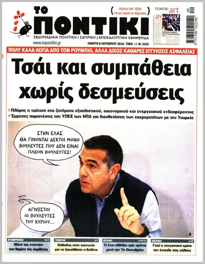 Πρωτοσέλιδο Το ποντίκι - Σάββατο, 10 Οκτωβρίου 2026