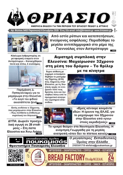 Πρωτοσέλιδο Θριάσιο - Σάββατο, 10 Οκτωβρίου 2026