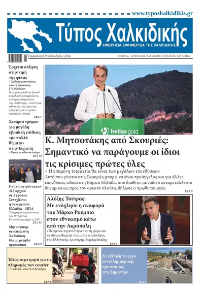 Πρωτοσέλιδο Τύπος Χαλκιδικής - Σάββατο, 10 Οκτωβρίου 2026