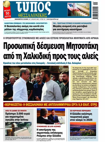 Πρωτοσέλιδο Τύπος Θεσσαλονίκης - Σάββατο, 10 Οκτωβρίου 2026
