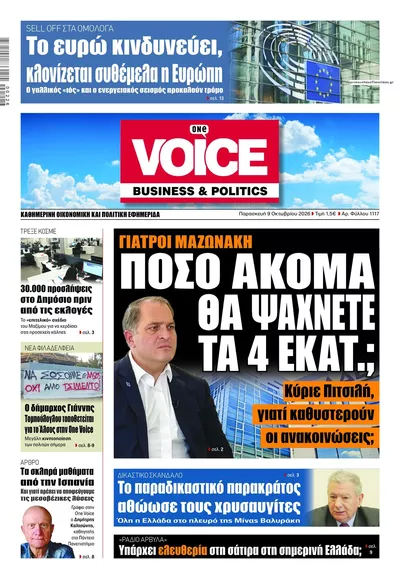 Πρωτοσέλιδο Finance & Markets Voice - Σάββατο, 10 Οκτωβρίου 2026