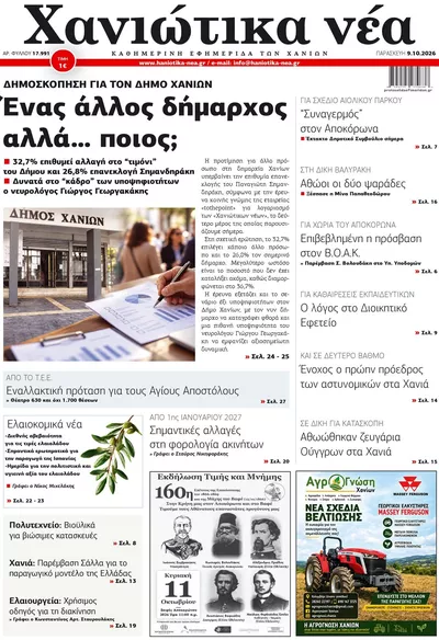 Πρωτοσέλιδο Χανιώτικα Νέα - Σάββατο, 10 Οκτωβρίου 2026