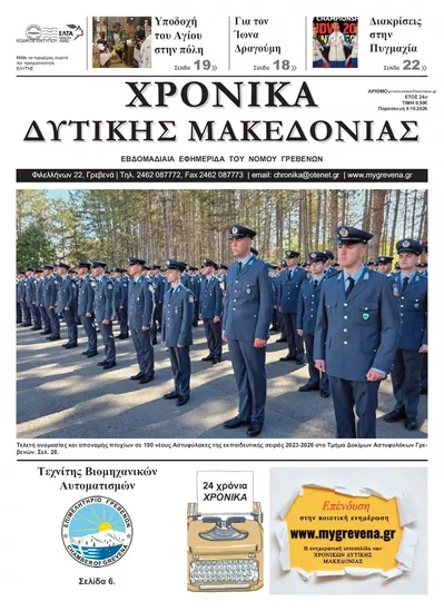 Πρωτοσέλιδο Χρονικά Δυτ. Μακεδονίας - Σάββατο, 10 Οκτωβρίου 2026