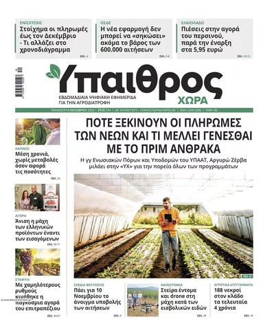 Πρωτοσέλιδο Ύπαιθρος Χώρα - Σάββατο, 10 Οκτωβρίου 2026