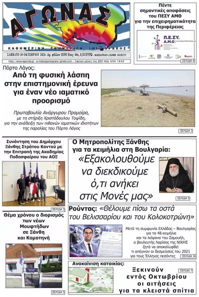 Πρωτοσέλιδο Αγώνας Θράκης - Κυριακή, 11 Οκτωβρίου 2026