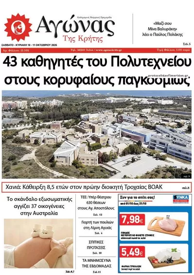 Πρωτοσέλιδο Αγώνας της Κρήτης - Κυριακή, 11 Οκτωβρίου 2026